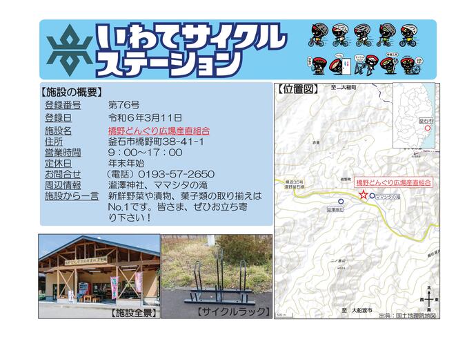 【令和8年7月21日掲載】いわてサイクルステーションの登録施設をご紹介！ 第76号「橋野どんぐり広場産直組合」（釜石市）