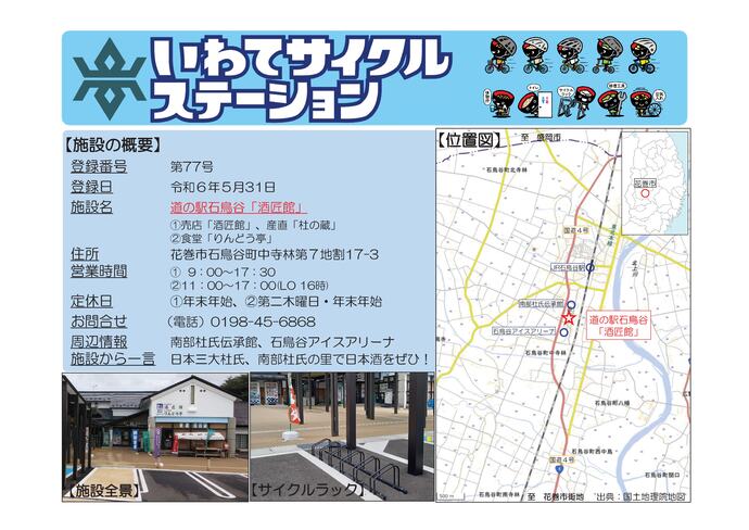 【令和8年7月22日掲載】いわてサイクルステーションの登録施設をご紹介！ 第77号「道の駅石鳥谷『酒匠館』」（花巻市）