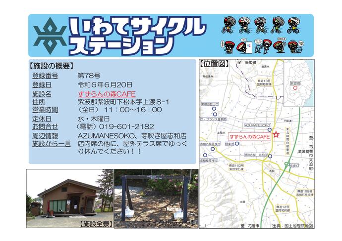 【令和8年7月23日掲載】いわてサイクルステーションの登録施設をご紹介！ 第78号「すずらんの森CAFE」（紫波町）
