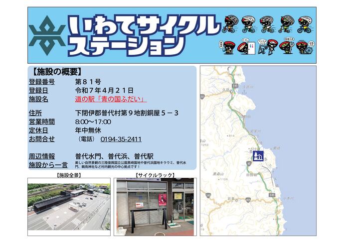 【令和8年7月28日掲載】いわてサイクルステーションの登録施設をご紹介！ 第81号「道の駅『青の国ふだい』」（普代村）