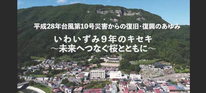 【令和8年7月30日掲載】岩泉町の復旧・復興の記録を公開しています！  平成28年台風第10号による被害、復旧工事のプロセス、地域のリアルな声。