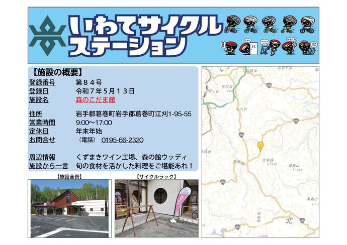 【令和8年7月31日掲載】いわてサイクルステーションの登録施設をご紹介！ 第84号「森のこだま館」（葛巻町）