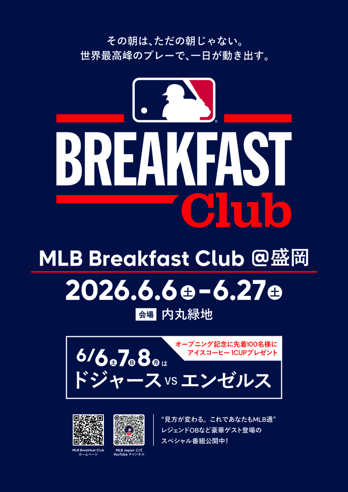 【令和8年6月2日掲載】岩手が生んだスターを、地元で応援。大谷翔平、菊池雄星、佐々木朗希…。彼らのプレーを盛岡で楽しめる特別な朝を過ごしませんか？