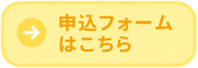 申込フォームはこちら（外部リンク）