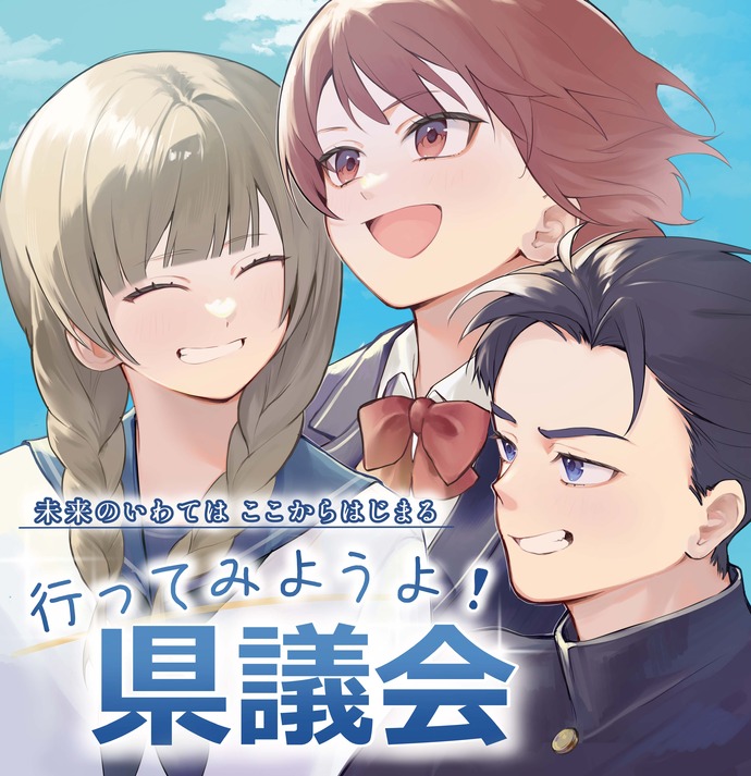 ポスター：2月定例会採用デザイン　制作者　岩手県立南昌みらい高等学校　菊地　牡丹さん