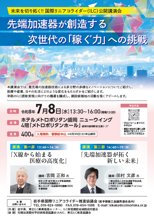 未来を切り開く!!国際リニアコライダー（ILC）公開講演会　先端加速器が創造する次世代の「稼ぐ力」への挑戦