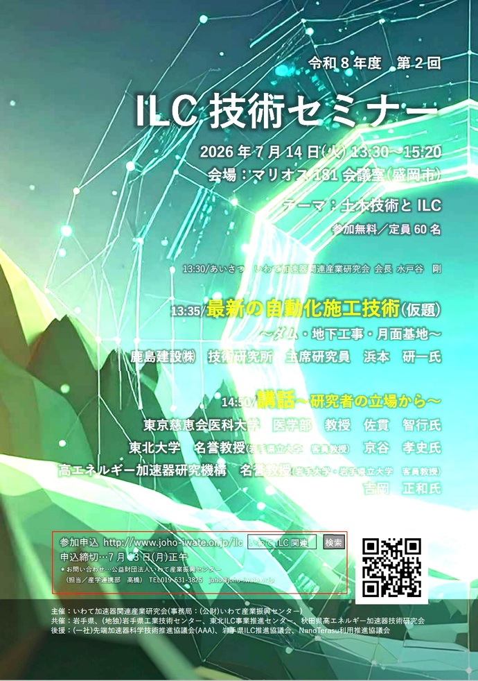 第2回ILC技術セミナー