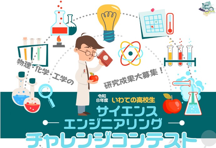 令和8年度いわての高校生 サイエンス＆エンジニアリング・チャレンジコンテスト