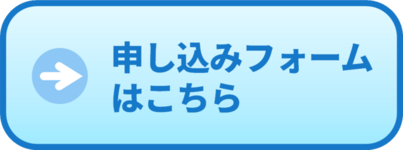 申し込みフォームはこちら（外部リンク）