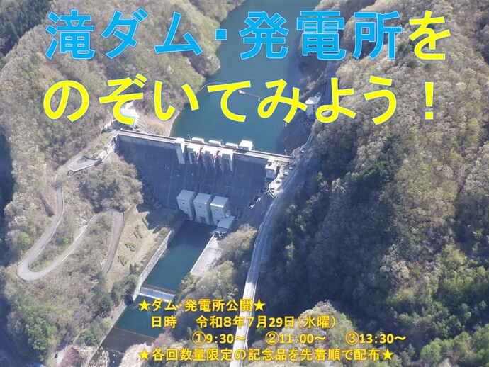 滝ダム施設見学会