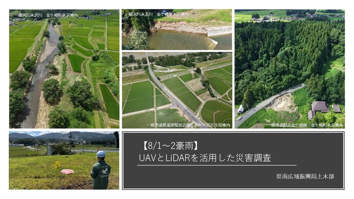 【令和8年8月17日掲載】【県南土木】UAVとLiDARを活用した災害調査を行いました！