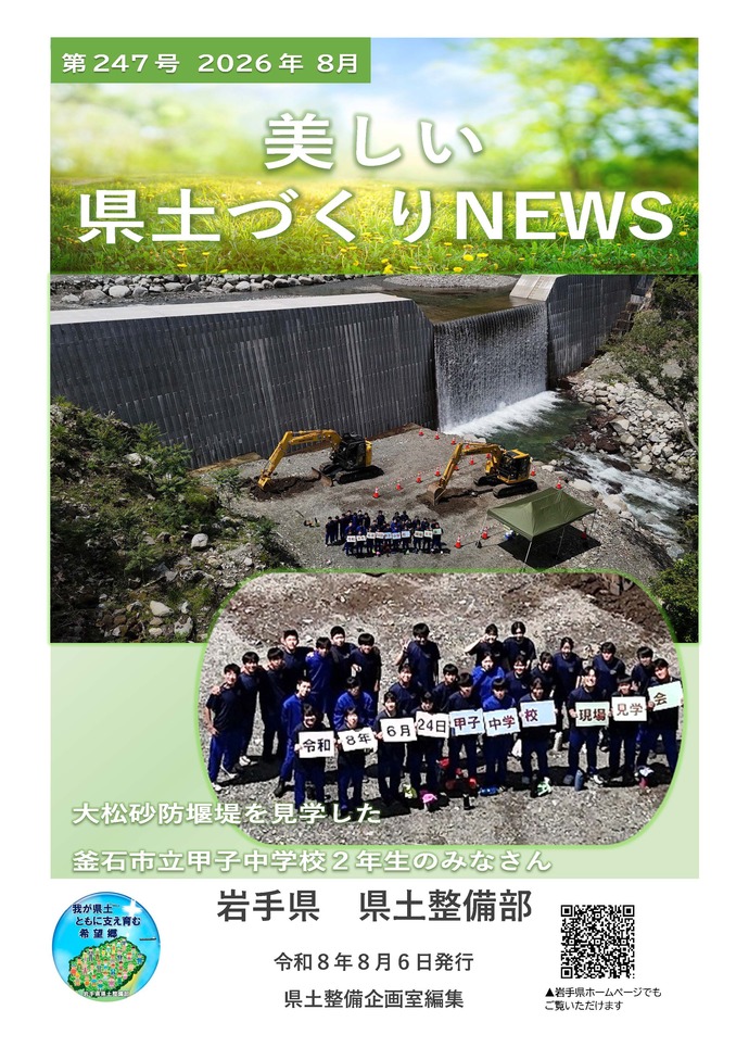 【令和8年8月24日掲載】県土整備部の広報誌「美しい県土づくりNEWS8月号」を公開中！