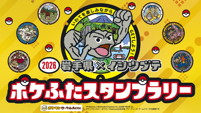 ポケふたスタンプラリー2026