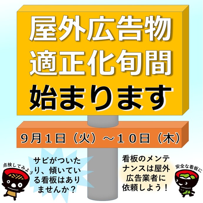【令和8年9月2日掲載】9月1日から10日は「屋外広告物適正化旬間」です！