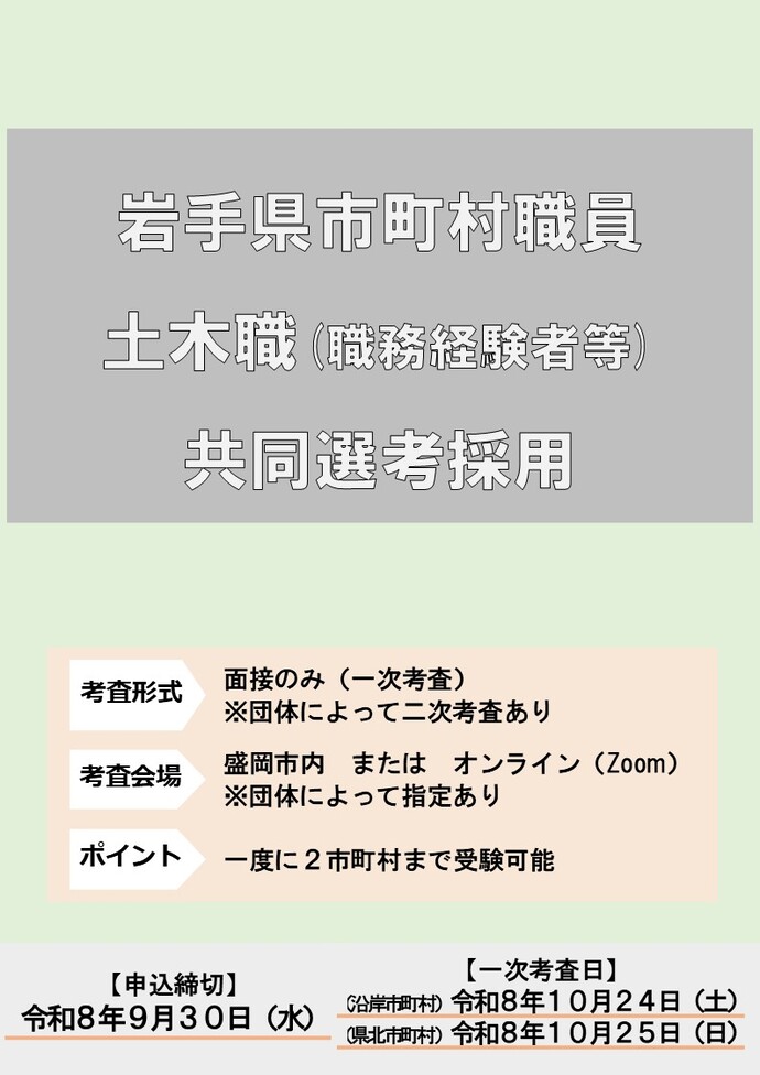 【令和8年9月24日掲載】沿岸・県北地域の市町村で働きたい方へ