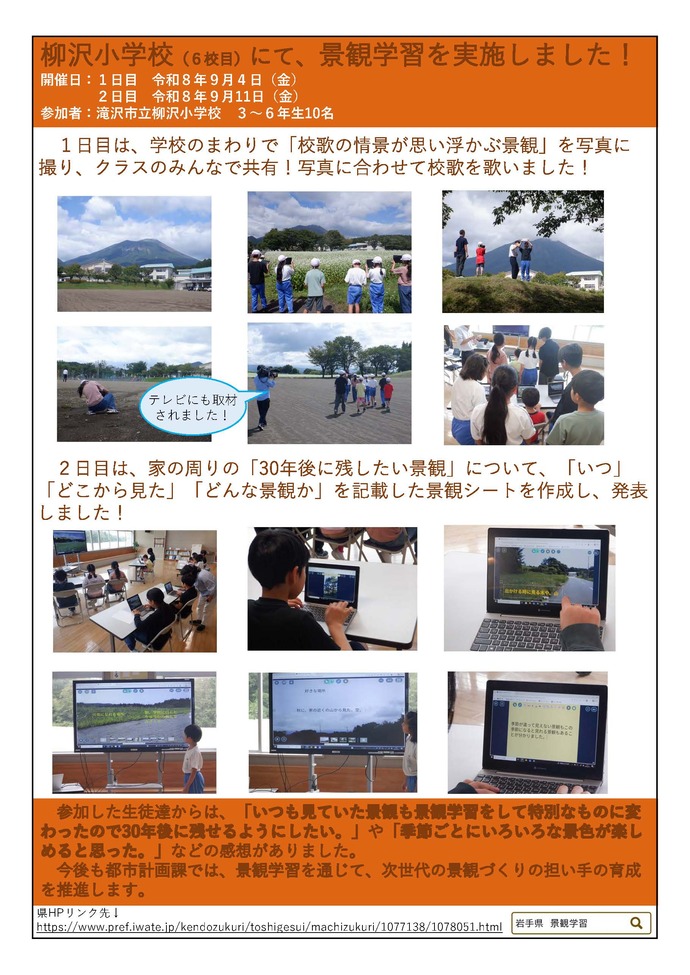 【令和8年9月30日掲載】「景観学習」を実施！！　～滝沢市立柳沢小学校～
