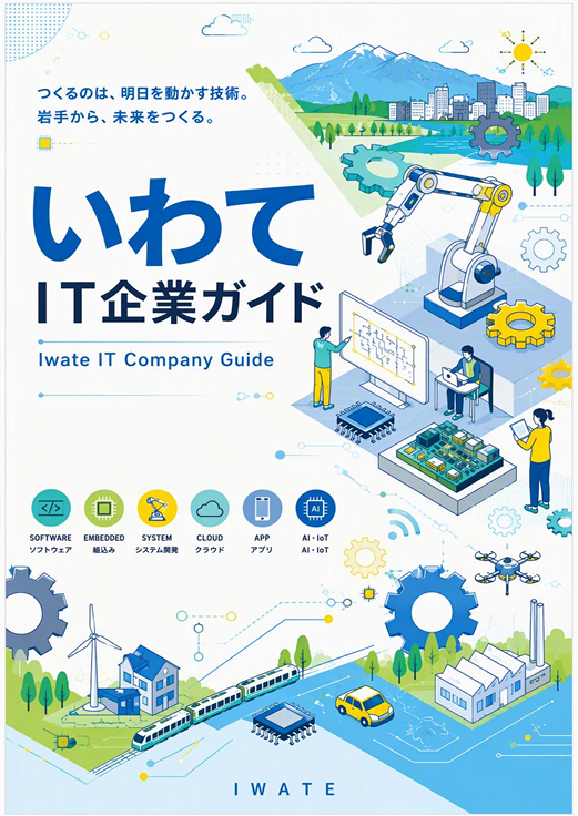 いわてIT企業ガイド　表紙