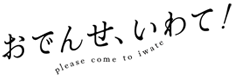 おでんせ、いわて！　Please come to Iwate