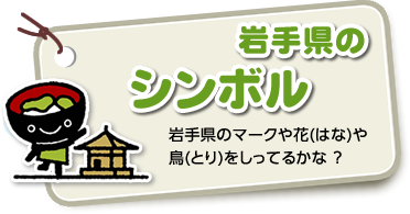 岩手県のシンボル（岩手県のマークや花や鳥をしってるかな？）