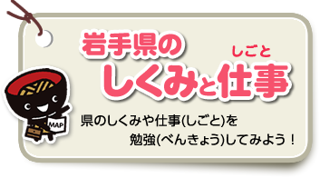 岩手県のしくみと仕事（県のしくみや仕事を勉強してみよう！）