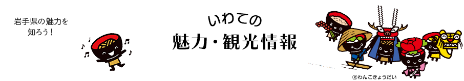 岩手県の魅力を知ろう！　いわての魅力・観光情報