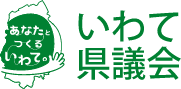 あなたとつくるいわて。いわて県議会