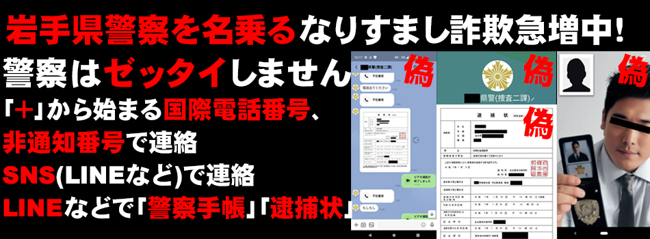 画像：岩手県警察を名乗るなりすまし詐欺が急増中！