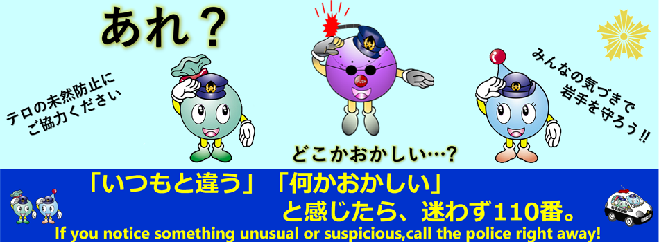 岩手県警察のテロ対策