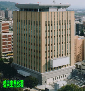 写真：盛岡東警察署