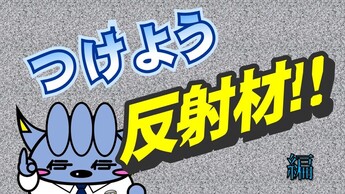 イワテショくんの交通事故防止