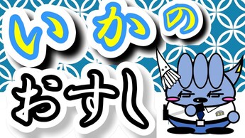 イワテショくんの特殊詐欺被害防止2