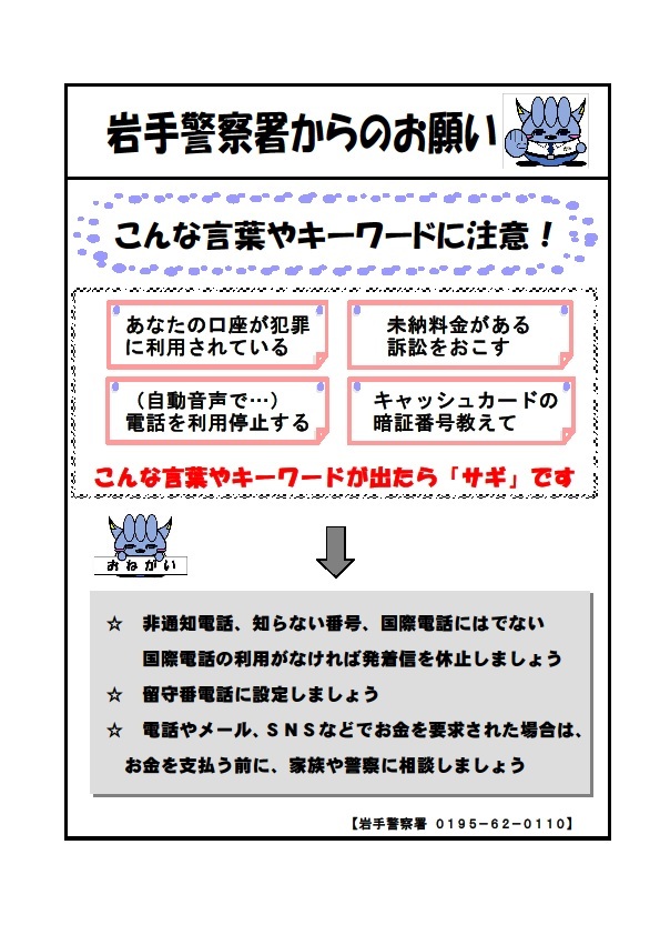 劇場型オレオレ詐欺に注意！