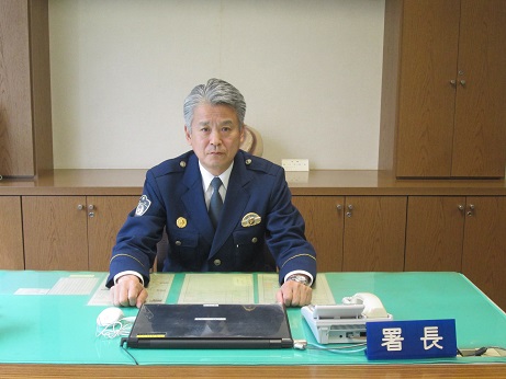 写真:高橋署長
