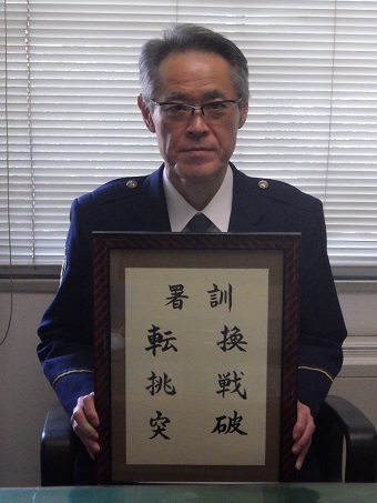 写真:小野寺署長