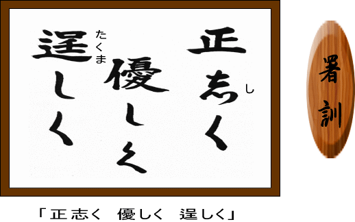 イラスト：遠野警察署　署訓　正しく　優しく　逞しく