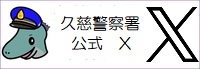 久慈警察署公式ツイッター（外部リンク）