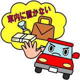 イラスト：車内に置かない