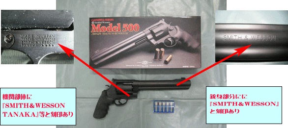 写真:エアーソフトガン(S&W M500) 機関部体に『SMITH&WESSON TANAKA』等と刻印あり。銃身部分に『SMITH&WESSON』と刻印あり。
