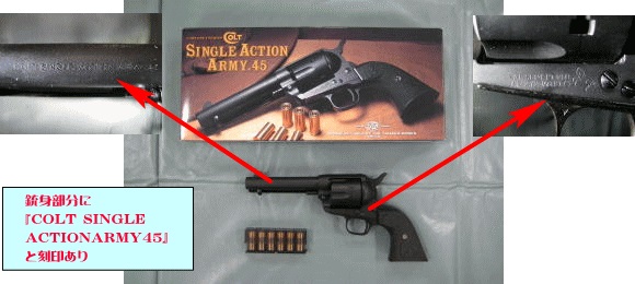 写真:エアーソフトガン(コルトSAA45) 銃身部分に『COLT SINGLE ACTION ARMY 45』と刻印あり。