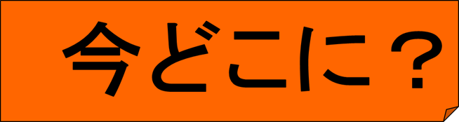 イラスト：今どこに？