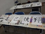 書き初め4