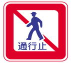 道路標識2