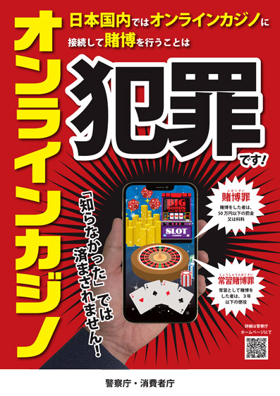 国内からの海外オンラインカジノ接続は賭博罪に問われます