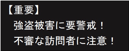 画像：強盗被害防止