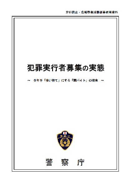 犯罪実行者募集の実態