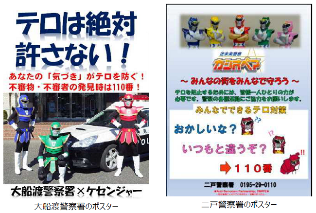 大船渡警察署、二戸警察署ポスター