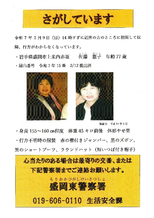 探しています 佐藤惠子さん