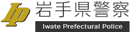 岩手県警察